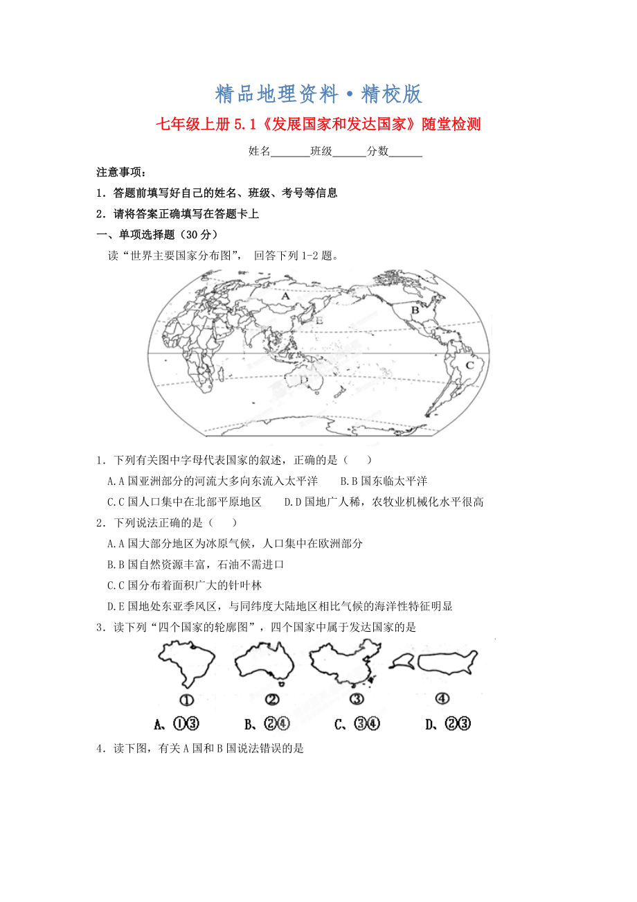 精校版七年級(jí)地理上冊(cè) 5.1 發(fā)展中國(guó)家和發(fā)達(dá)國(guó)家隨堂檢測(cè) 湘教版_第1頁(yè)