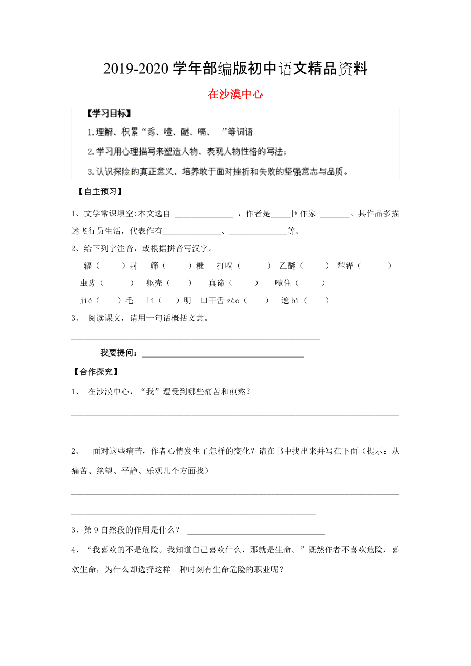 2020陜西省千陽(yáng)縣紅山中學(xué)七年級(jí)語(yǔ)文下冊(cè) 第22課在沙漠中心導(dǎo)學(xué)案 人教版_第1頁(yè)