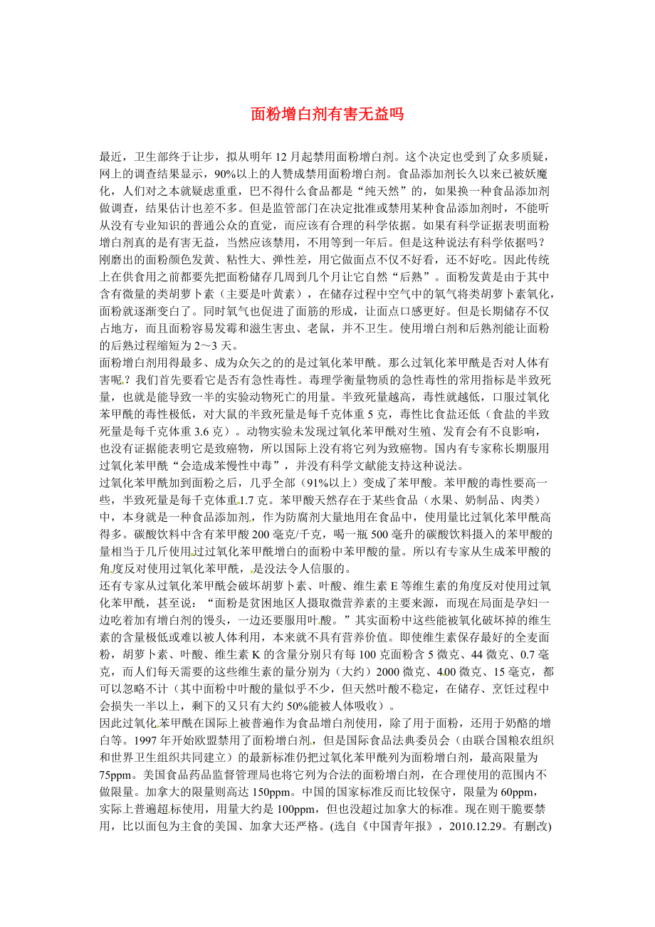 【严选】初中语文 议论文阅读理解分类练习 面粉增白剂有害无益吗 新人教版_第1页