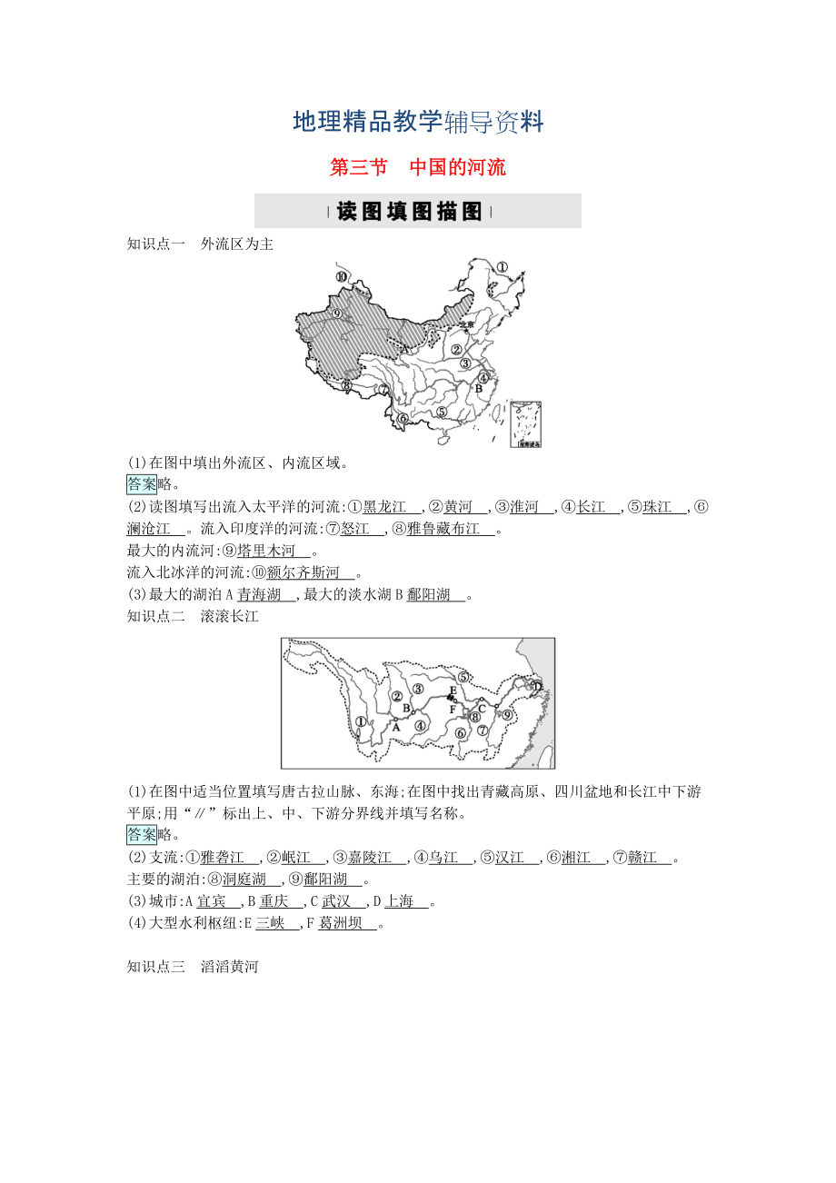 【精品】湘教版地理八年级上册2.3中国的河流练习题_第1页