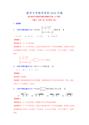 温州市中考数学试题分类解析专题3：方程组和不等式组