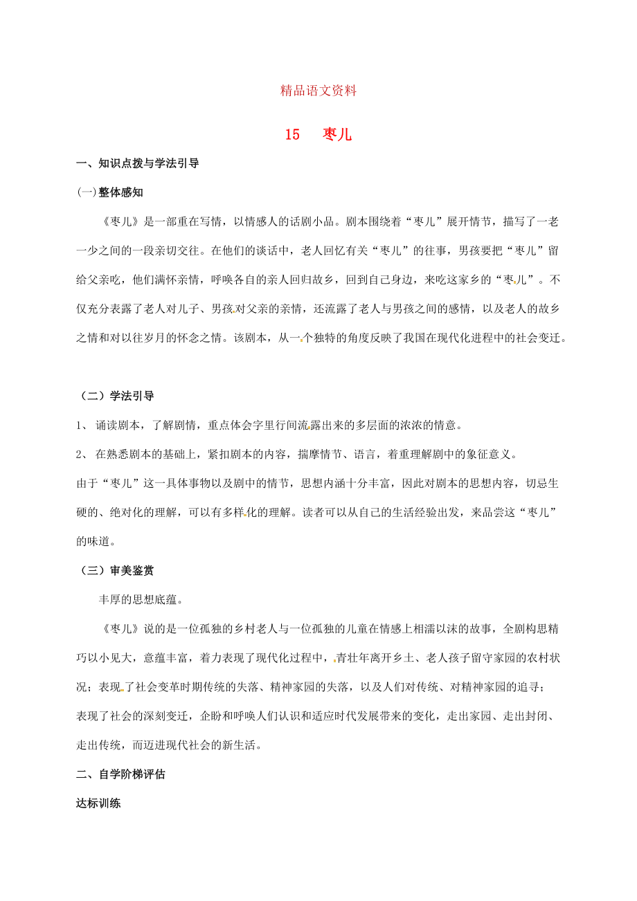 重庆市涪陵九年级语文下册第4单元15枣儿学案 新版人教版_第1页