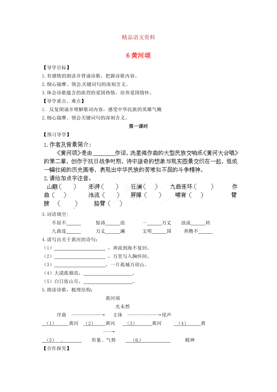 湖南省郴州市七年級語文下冊 6黃河頌學(xué)案 人教版_第1頁