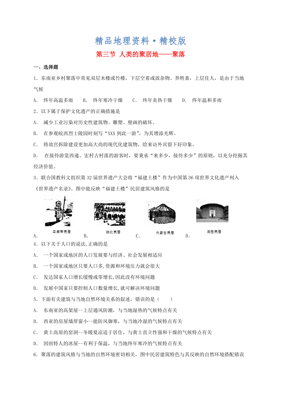 精校版七年級地理上冊第四章第三節(jié)人類的聚居地聚落同步檢測新版新人教版_第1頁