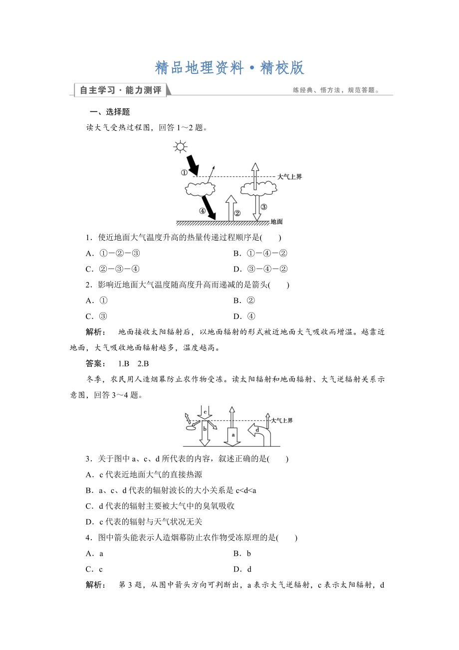 精校版高中人教版 地理必修1檢測：第2章 地球上的大氣2.1.1 Word版含解析_第1頁