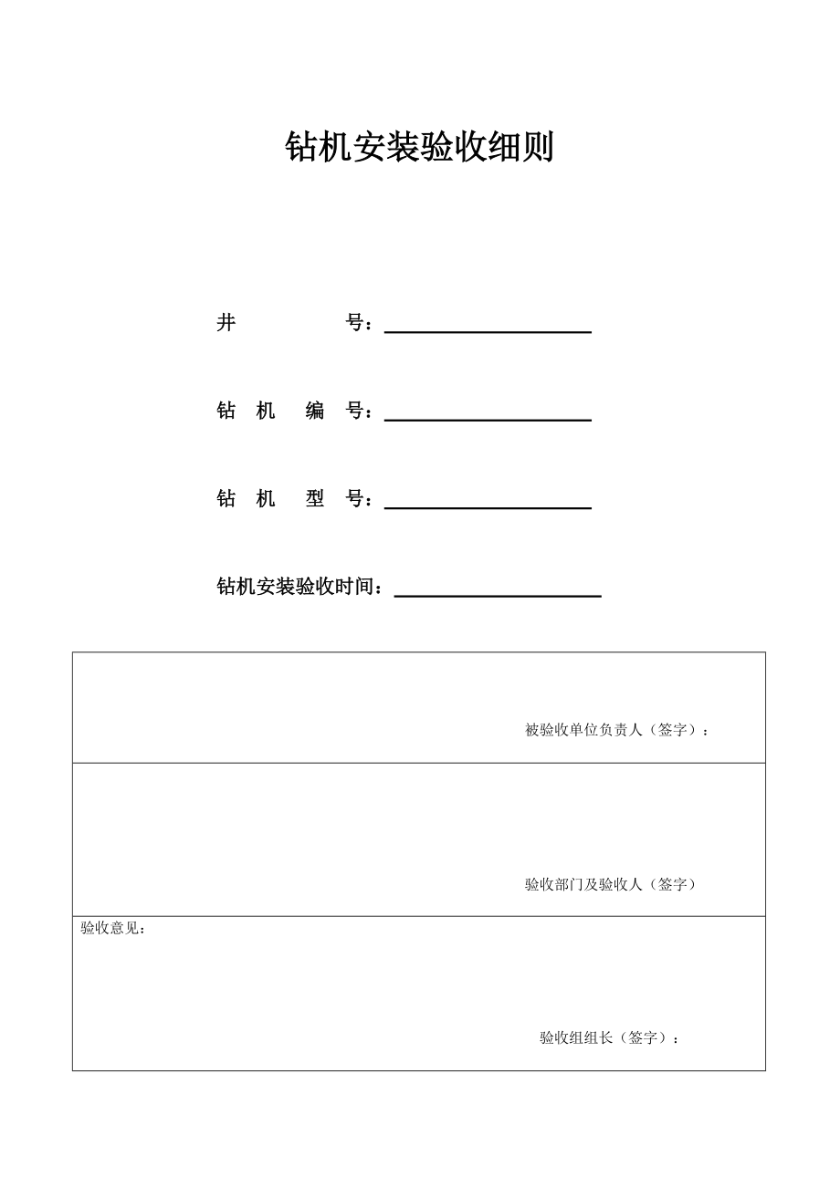 钻机试修作业机安装验收表_第1页