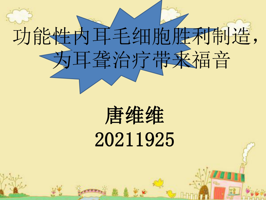 功能性内耳毛细胞与耳聋ppt课件_第1页