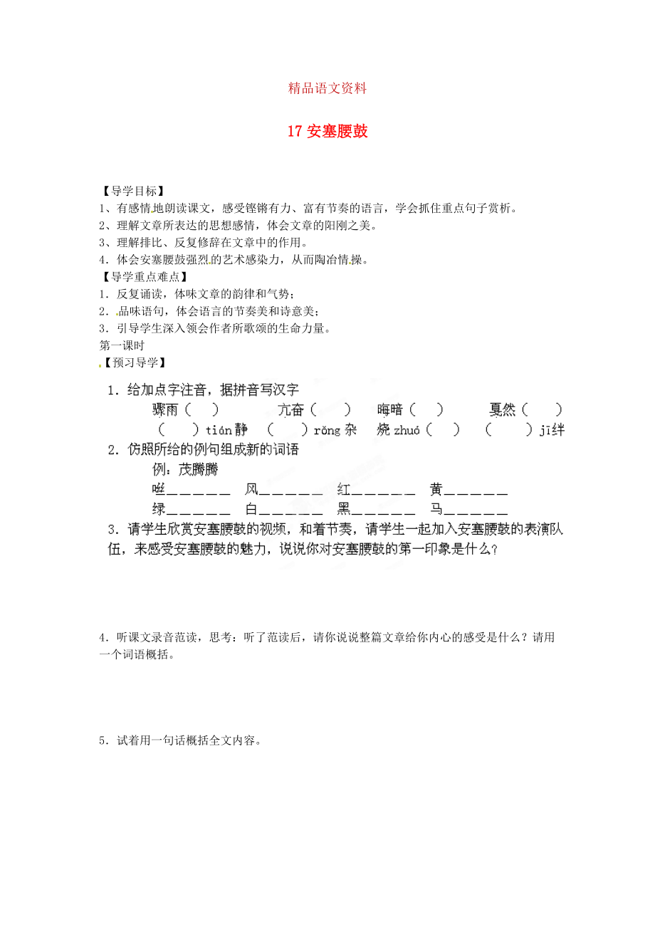 湖南省郴州市七年級(jí)語(yǔ)文下冊(cè) 17安塞腰鼓學(xué)案 人教版_第1頁(yè)