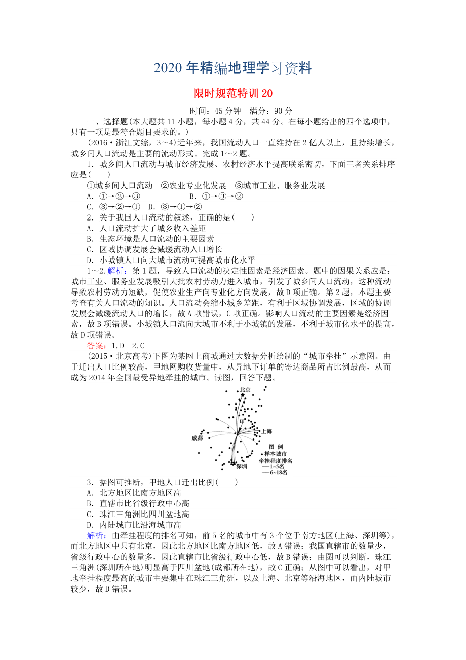 2020年高考地理總復(fù)習(xí) 限時(shí)規(guī)范特訓(xùn)：20_第1頁(yè)