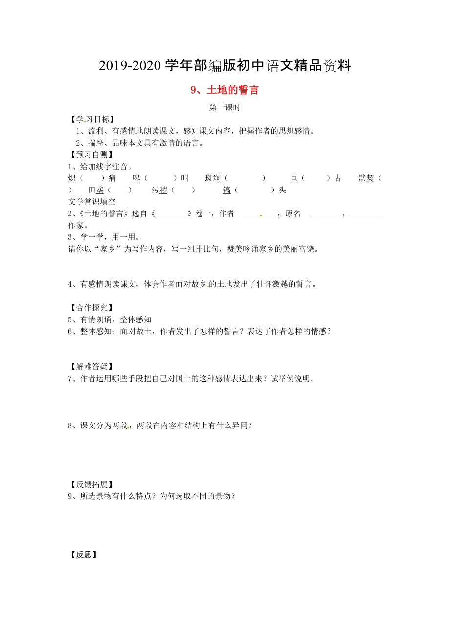 2020河北省邢臺市七年級語文下冊 9土地的誓言導(dǎo)學(xué)案 人教版_第1頁