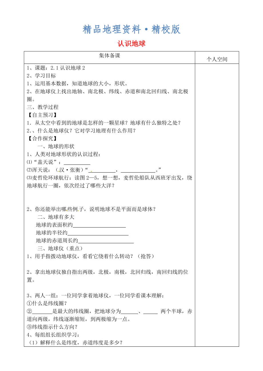 精校版七年級地理上冊2.1認(rèn)識地球?qū)W案1新版湘教版6_第1頁