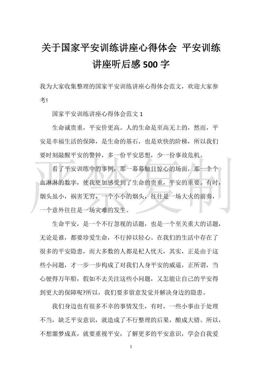 实用心得体会范文关于国家安全教育讲座心得体会安全教育讲座听后感