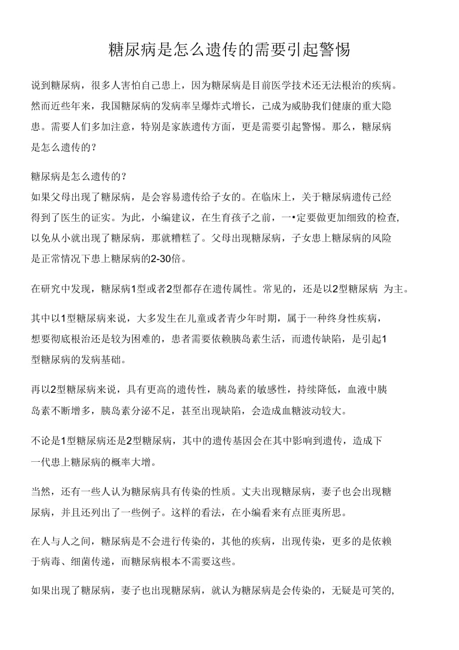 糖尿病是怎么遗传的 需要引起警惕.docx_第1页