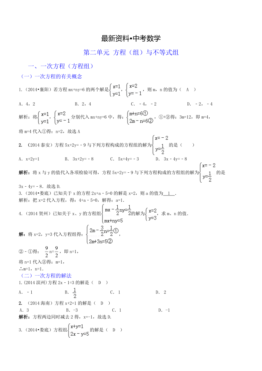 【最新资料】中考数学真题分类汇编：二、方程组与不等式组_第1页