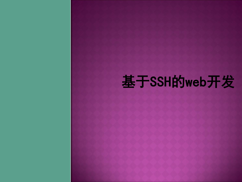 基于SSH的web开发ppt课件_第1页