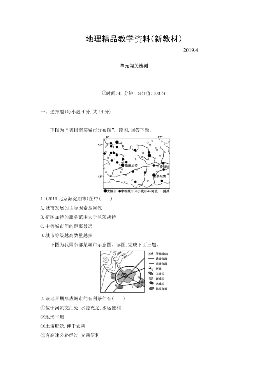 新教材 高考地理課標(biāo)版一輪總復(fù)習(xí)檢測(cè)：第八單元 城市與城市化 單元闖關(guān)檢測(cè) Word版含答案_第1頁