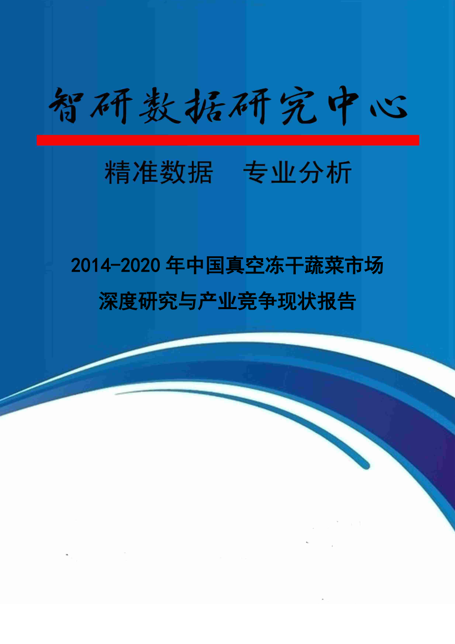 XXXX-2020年中国真空冻干蔬菜市场深度研究与产业竞争现_第1页