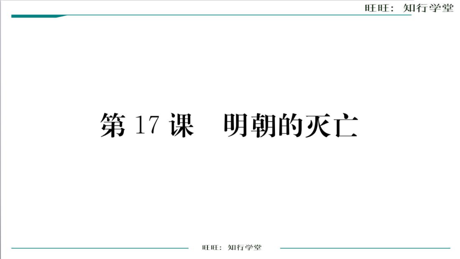 人教版七年級歷史下冊作業(yè)課件第17課 明朝的滅亡_第1頁