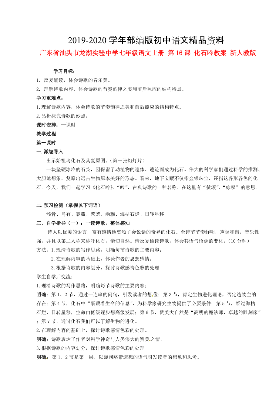 2020廣東省汕頭市七年級(jí)語文上冊(cè) 第16課 化石吟教案 人教版_第1頁