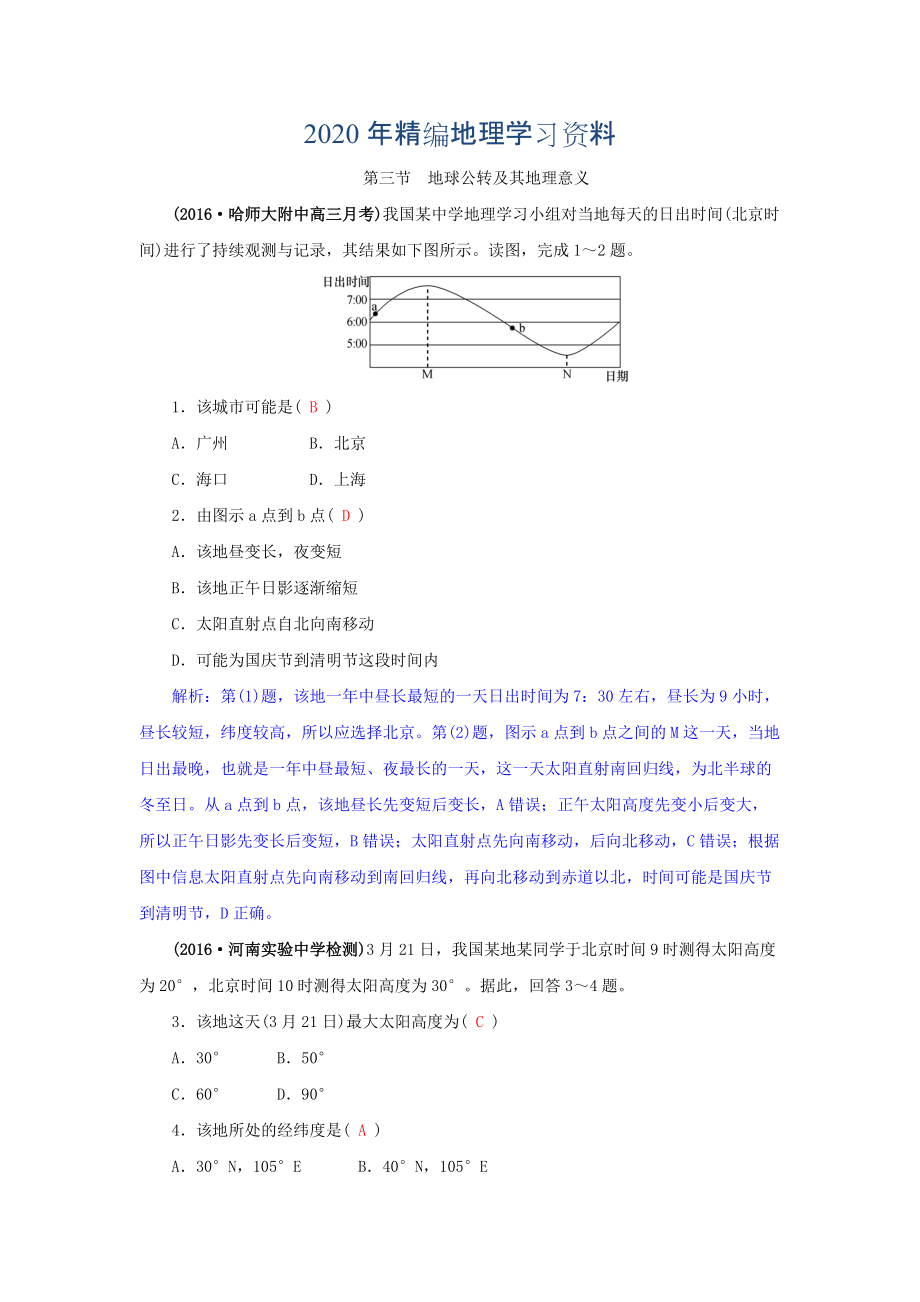 2020年高三地理一輪復(fù)習(xí)同步訓(xùn)練：第二章 宇宙中的地球 第三節(jié)地球公轉(zhuǎn)及其地理意義 Word版含答案_第1頁