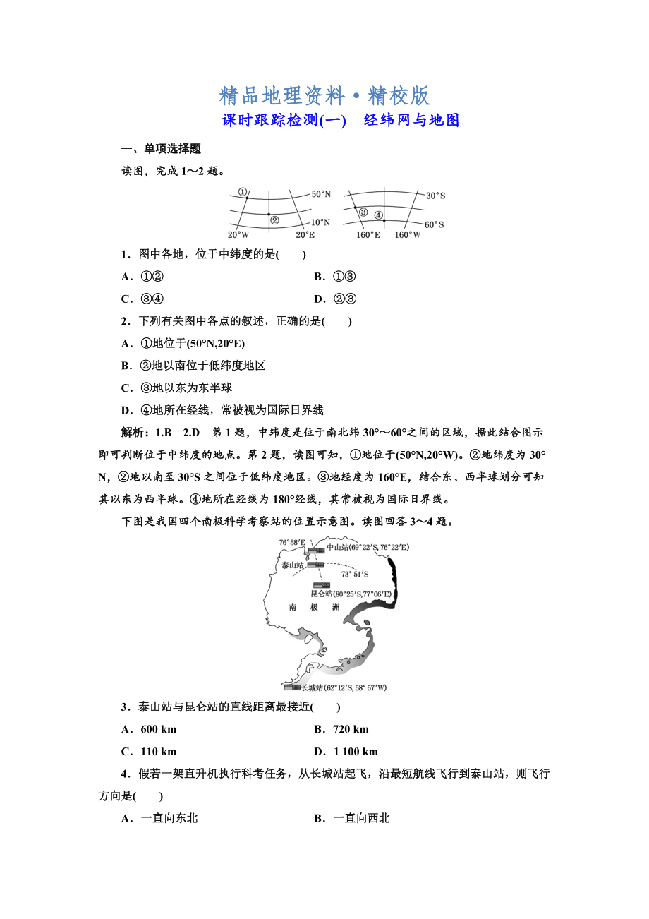 精校版高中新創(chuàng)新一輪復(fù)習(xí)地理江蘇專(zhuān)版：課時(shí)跟蹤檢測(cè)一 經(jīng)緯網(wǎng)與地圖 Word版含解析_第1頁(yè)