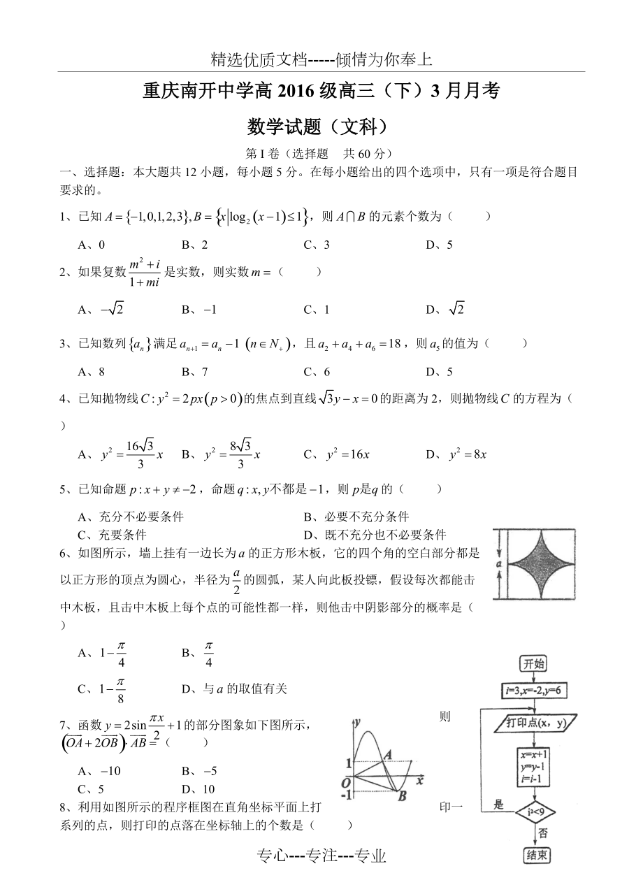 重庆市南开中学2016届高三3月月考数学(文)试题_第1页