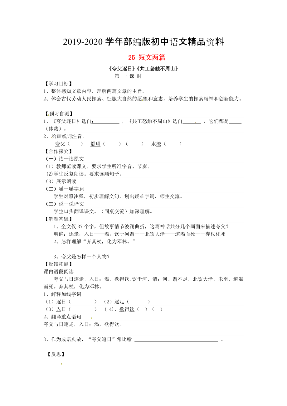 2020河北邢臺二中七年級語文下冊：導(dǎo)學(xué)案25短文兩篇導(dǎo)學(xué)案人教版_第1頁