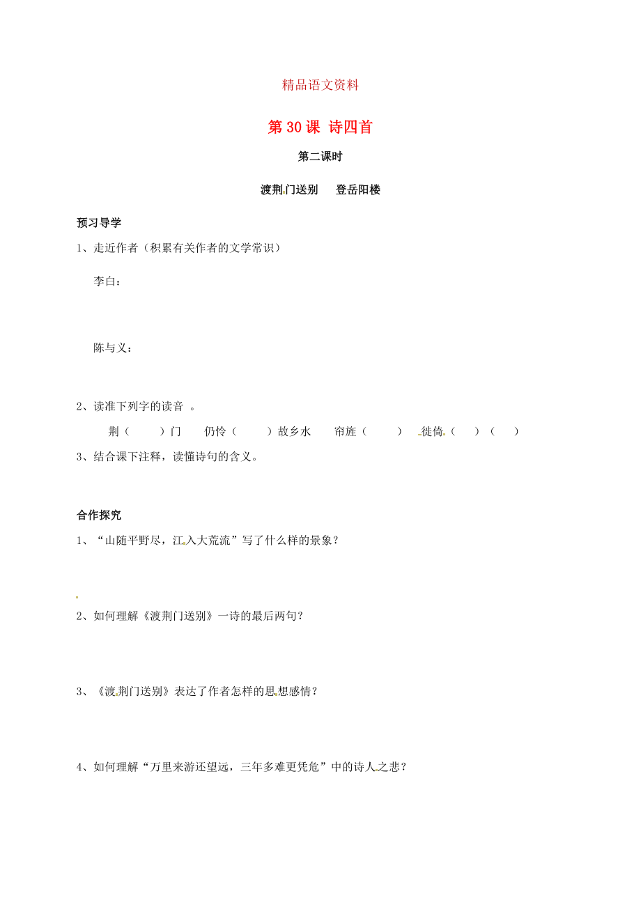 河南省開封市八年級(jí)語文上冊(cè) 第30課詩四首第2課時(shí)學(xué)案人教版_第1頁