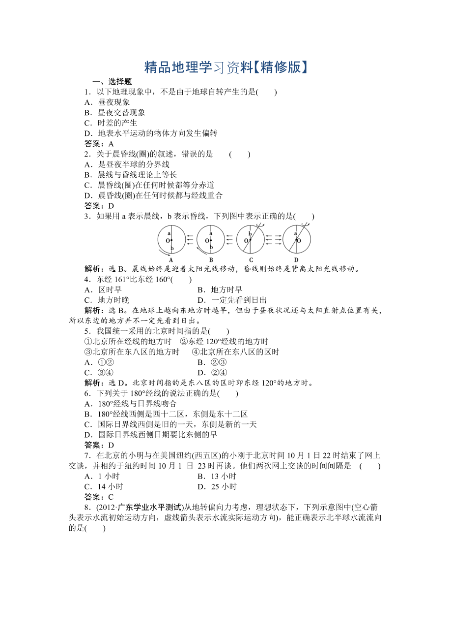 精修版人教版高中地理必修一課時作業(yè)：第1章 第3節(jié) 地球的運動第2課時 Word版含解析_第1頁