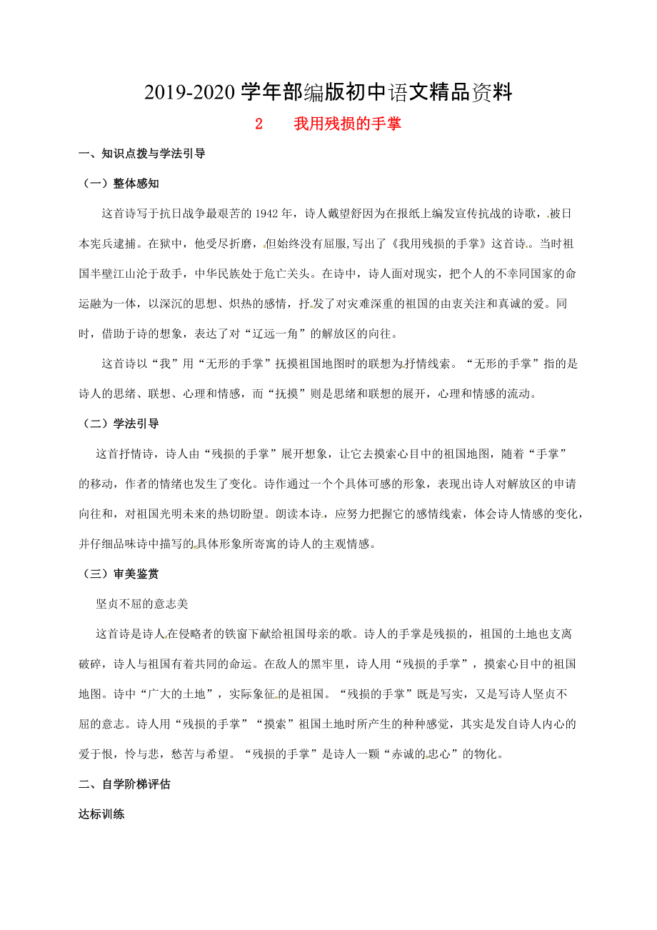 2020重慶市涪陵九年級(jí)語(yǔ)文下冊(cè)第1單元2我用殘損的手掌學(xué)案 新版人教版_第1頁(yè)