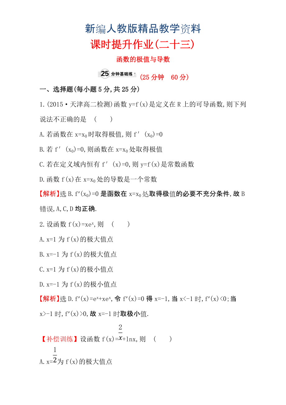 新编人教版高中数学选修11：3.3 导数在研究函数中的应用 课时提升作业二十三 3.3.2 含解析_第1页