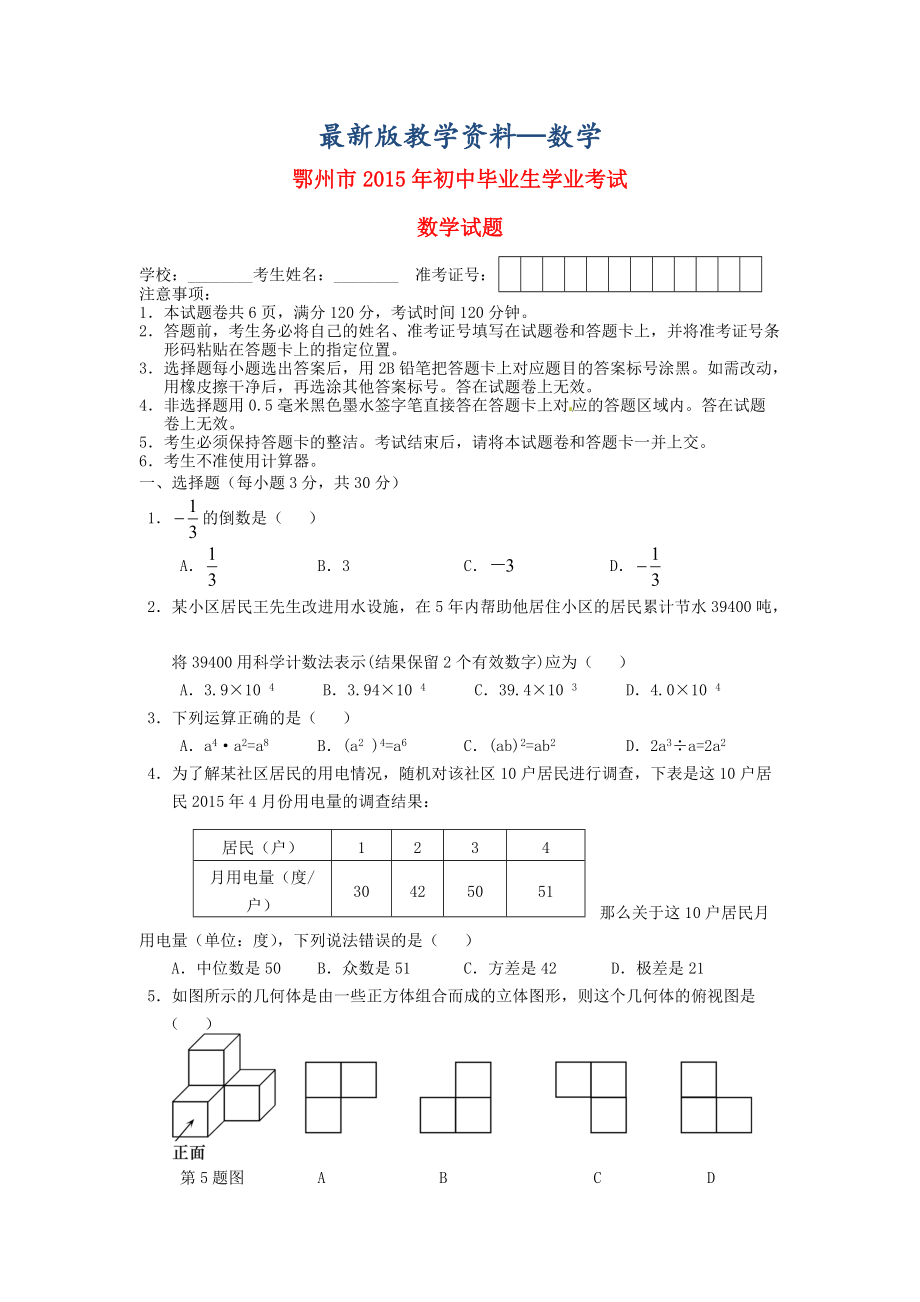 【最新版】湖北省鄂州市中考数学真题试题含答案_第1页