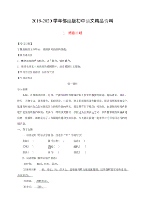 2020河北省邢臺(tái)市八年級(jí)語(yǔ)文上冊(cè)第一單元1消息二則學(xué)案1 人教版