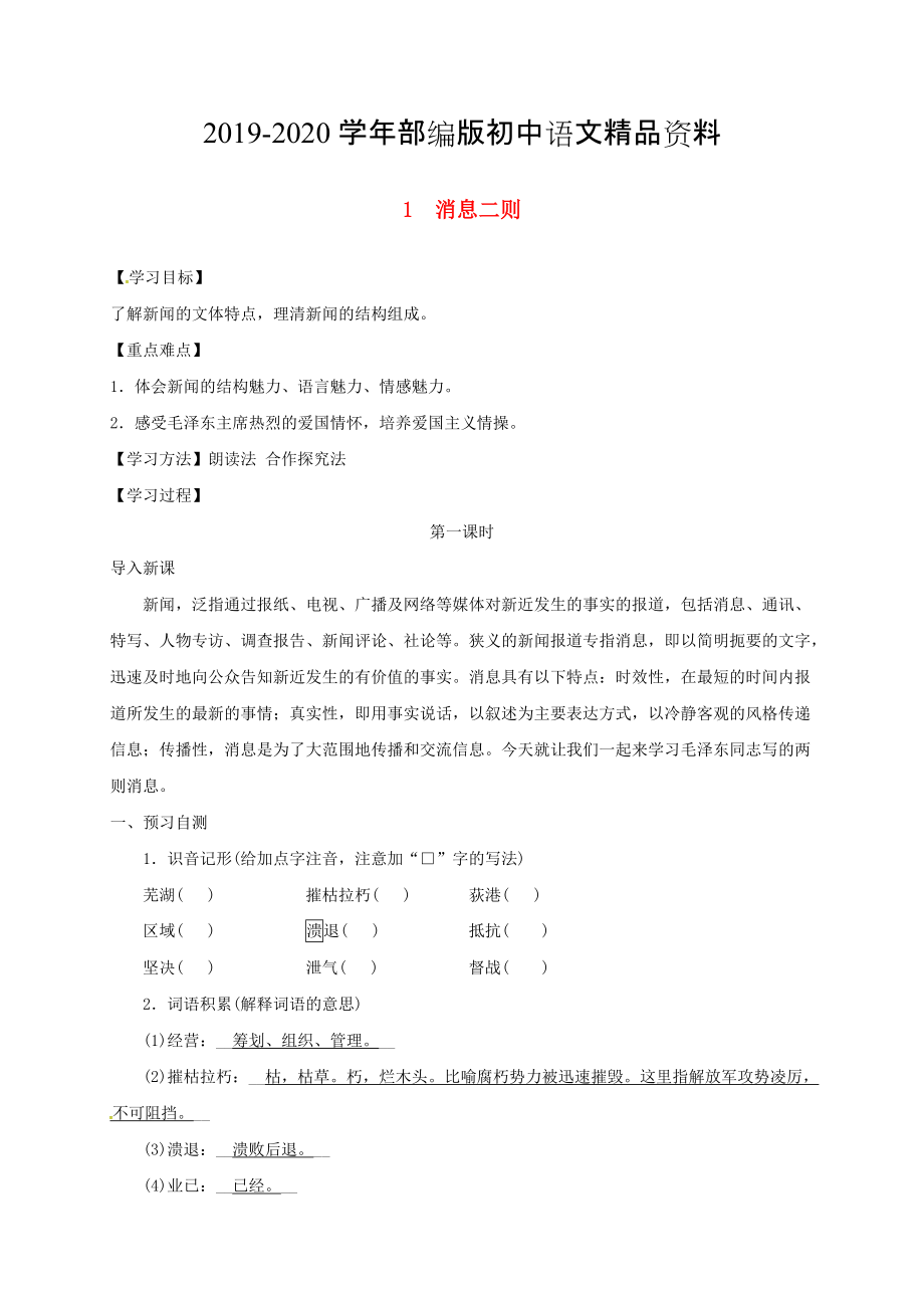 2020河北省邢臺市八年級語文上冊第一單元1消息二則學(xué)案1 人教版_第1頁