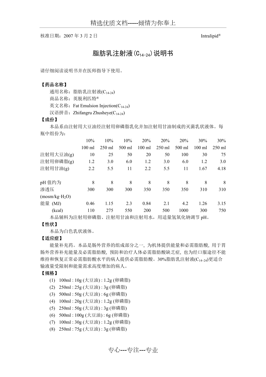 脂肪乳注射液(C14-24)说明书英脱利匹特_第1页