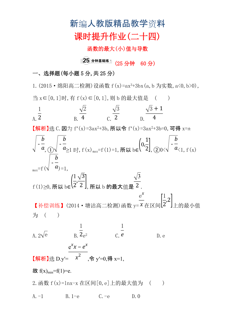 新编人教版高中数学选修11：3.3 导数在研究函数中的应用 课时提升作业二十四 3.3.3 含解析_第1页