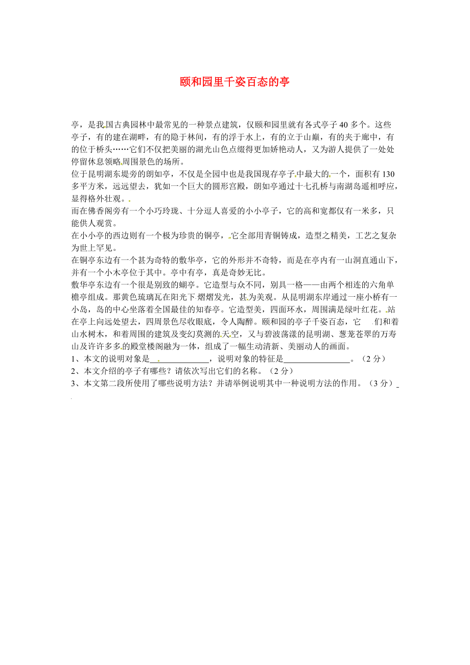 【严选】初中语文 说明文阅读理解分类练习 颐和园里千姿百态的亭 新人教版_第1页