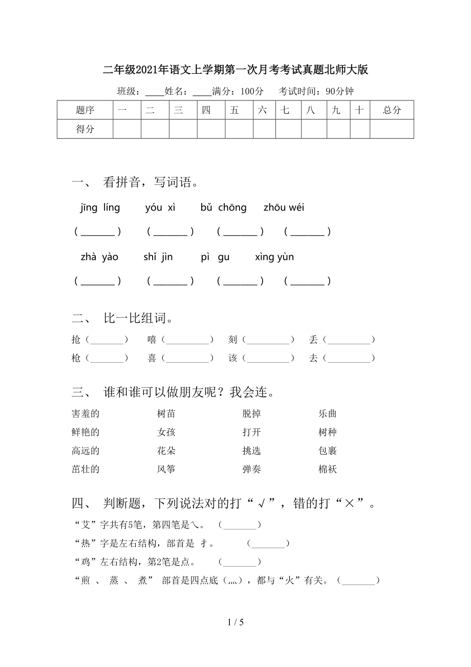 二年级2021年语文上学期第一次月考考试真题北师大版_第1页