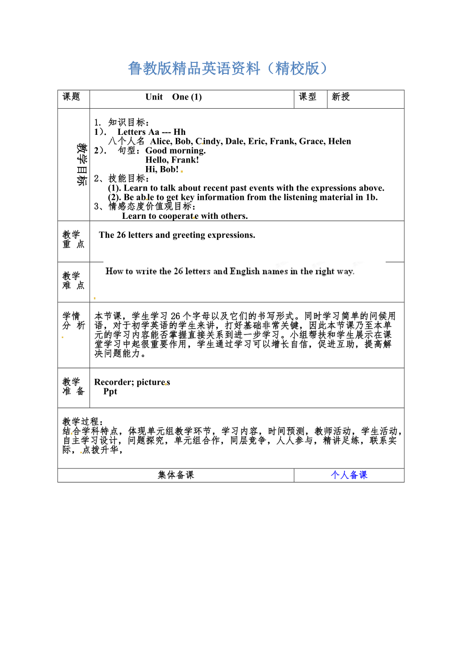 魯教版英語六年級(jí)上冊(cè)Unit 1Good morning 第一課時(shí)word教案【精校版】_第1頁