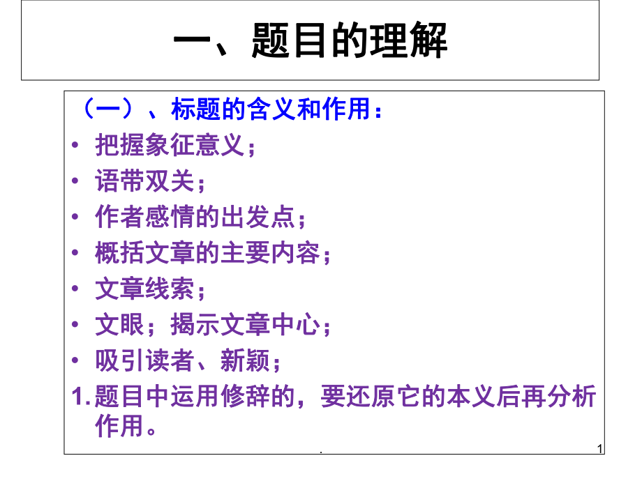 语文阅读理解常见答题技巧万能公式优秀课件_第1页