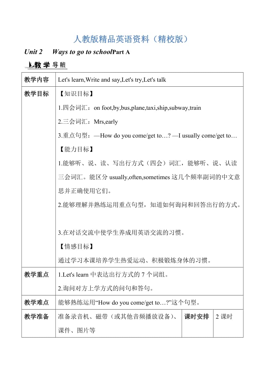 【精校版】【人教版】英語六年級上冊：全冊配套教案設(shè)計Unit 2 單元教案 1_第1頁