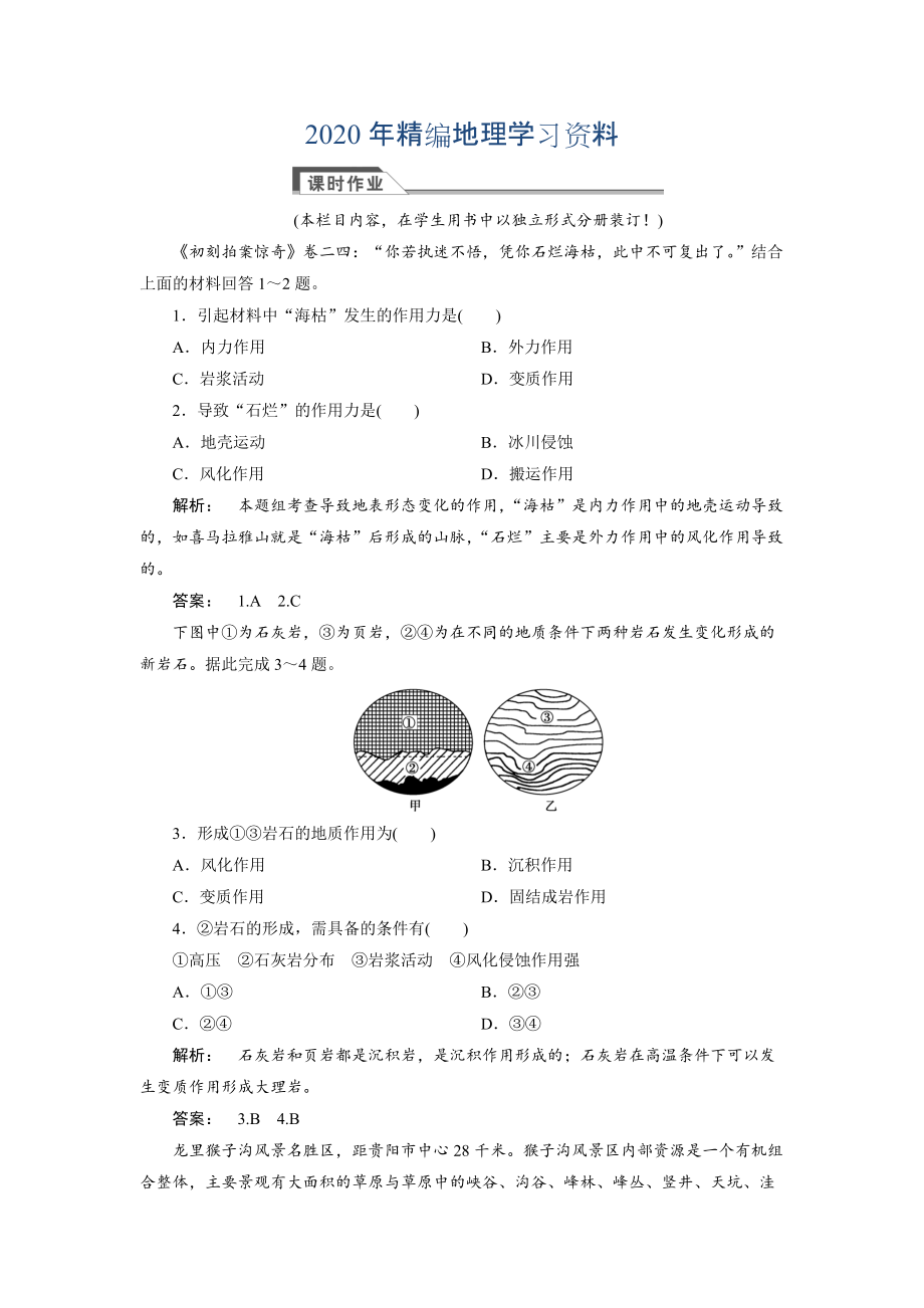 2020年高中人教版 广西自主地理必修1检测：第4章 地表形态塑造4.1 Word版含解析_第1页