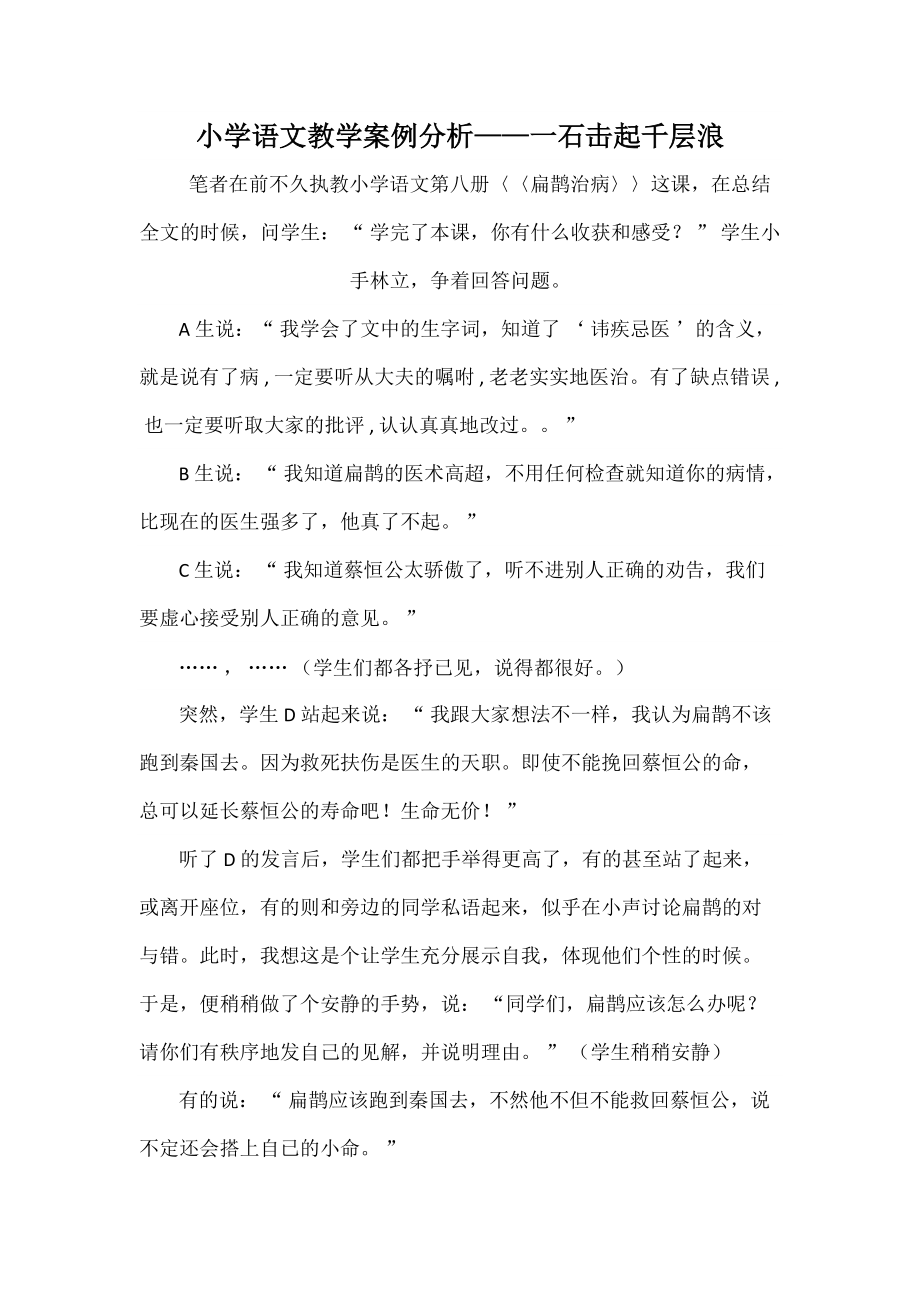 小學語文教學案例分析——一石激起千層浪_第1頁