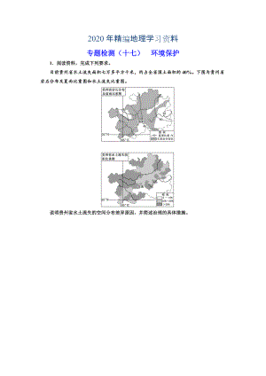 2020年全國高考高三地理二輪復(fù)習(xí) 二大選考 擇一而攻練習(xí) 專題檢測十七 環(huán)境保護(hù) Word版含解析