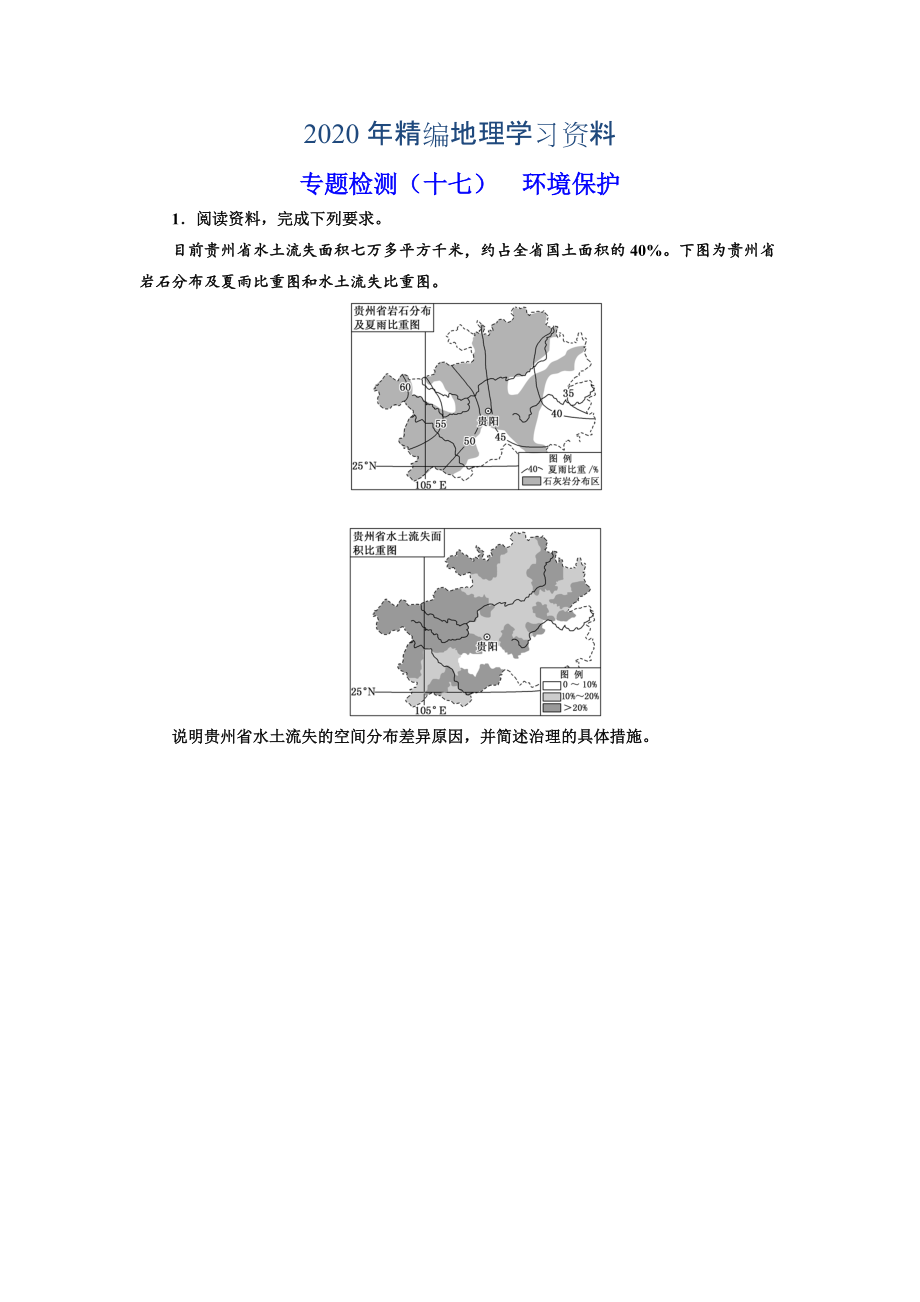 2020年全國高考高三地理二輪復習 二大選考 擇一而攻練習 專題檢測十七 環(huán)境保護 Word版含解析_第1頁