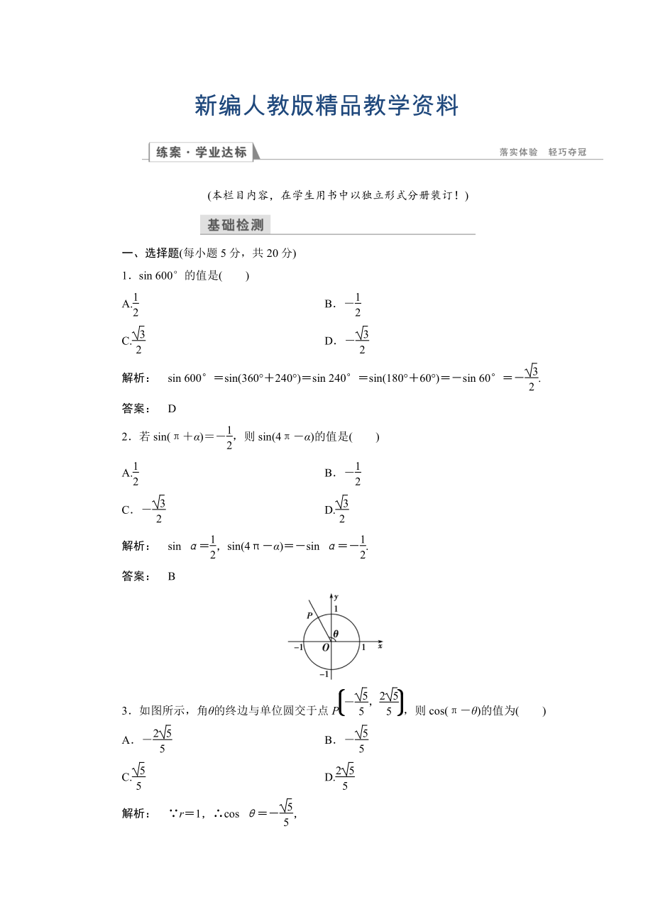 新編高一數(shù)學人教A版必修四練習：第一章 三角函數(shù)1.3 第一課時 含解析_第1頁