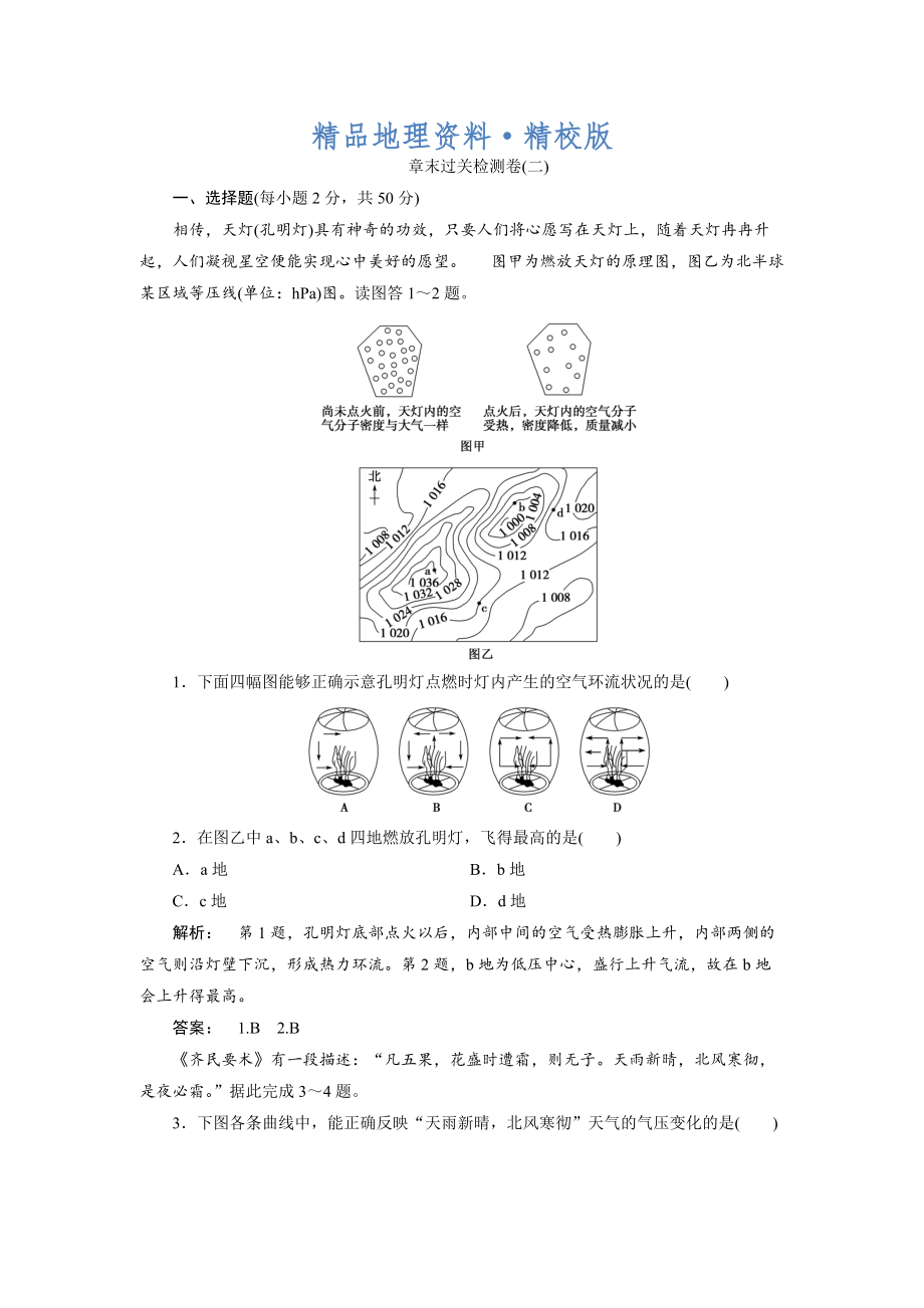 精校版高中人教版 地理必修1檢測(cè)：第2章 地球上的大氣2章末過(guò)關(guān)檢測(cè)卷 Word版含解析_第1頁(yè)