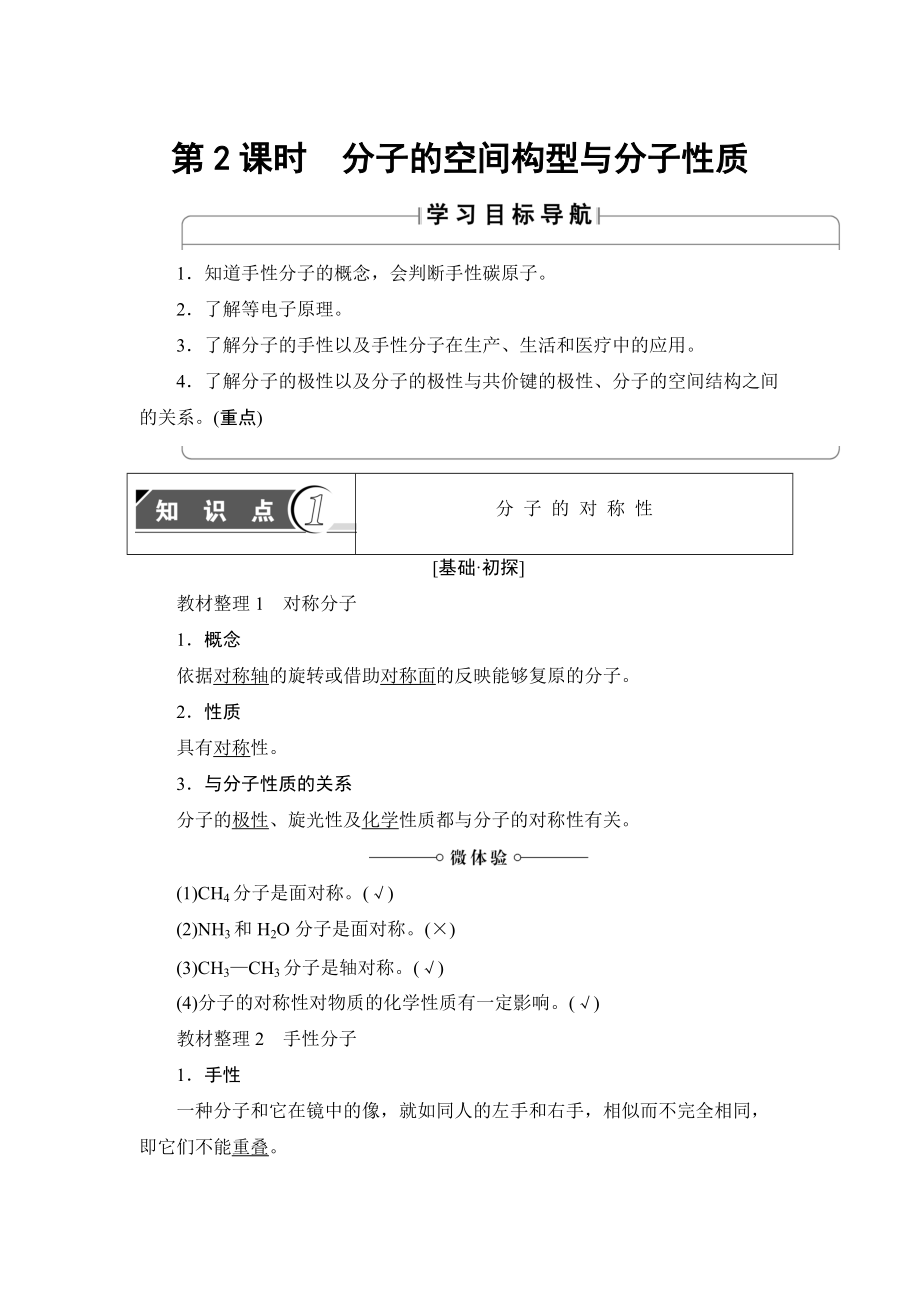 精修版魯科版化學選修3教師用書：第2章 第2節(jié) 第2課時 分子的空間構(gòu)型與分子性質(zhì) Word版含解析_第1頁