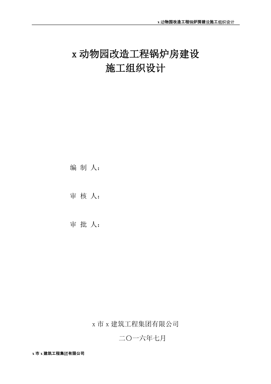 动物园改造工程锅炉房建设施工组织设计_第1页