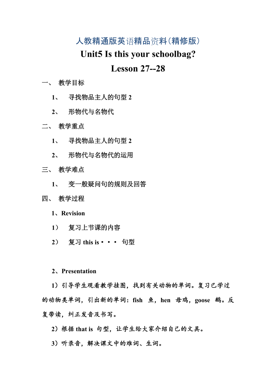 人教精通版英語五年級上冊Unit 5Is this your schoolbagLesson 2728word教案精修版_第1頁